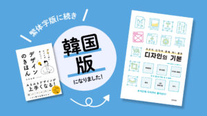 「프로의 감각이 몸에 착! 붙는 디자인의 기본」拙著『プロっぽいセンスが身につく デザインのきほん』の韓国版が出版されました。