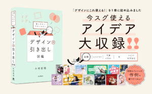 著書『使いやすい マネしやすい デザインの引き出し図鑑』（インプレス）が発売されます