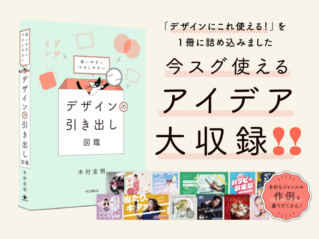 著書『使いやすい マネしやすい デザインの引き出し図鑑』（インプレス）が発売されます